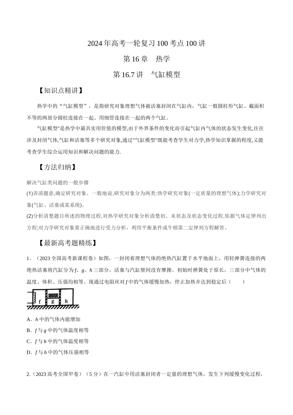 16.7气缸模型（原卷版）高考一轮复习100考点100讲.docx_第1页