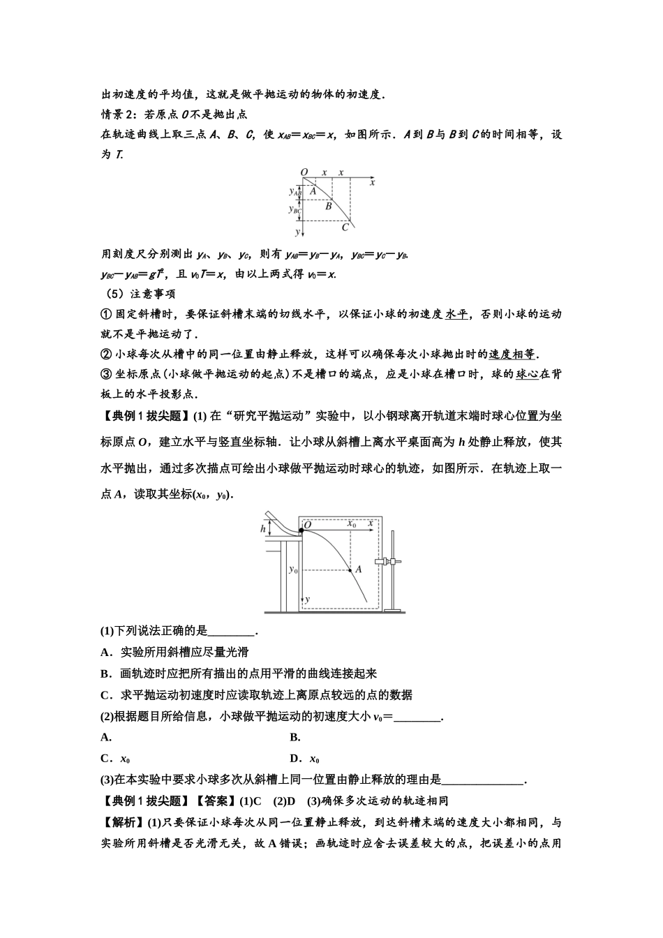 知识点26：探究平抛运动的特点（拔尖教师版）.docx_第2页