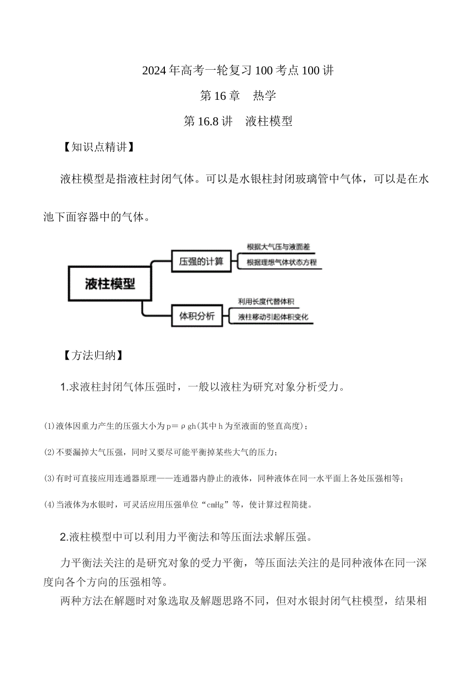 16.8液柱模型（解析版）高考一轮复习100考点100讲.docx_第1页
