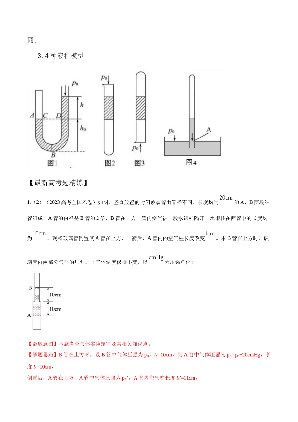 16.8液柱模型（解析版）高考一轮复习100考点100讲.docx_第2页