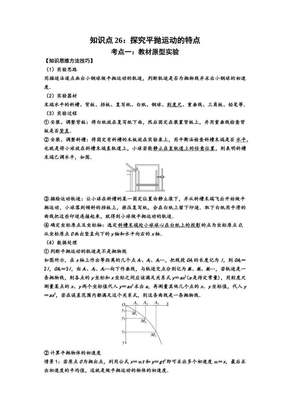 知识点26：探究平抛运动的特点（拔尖解析版）.docx_第1页