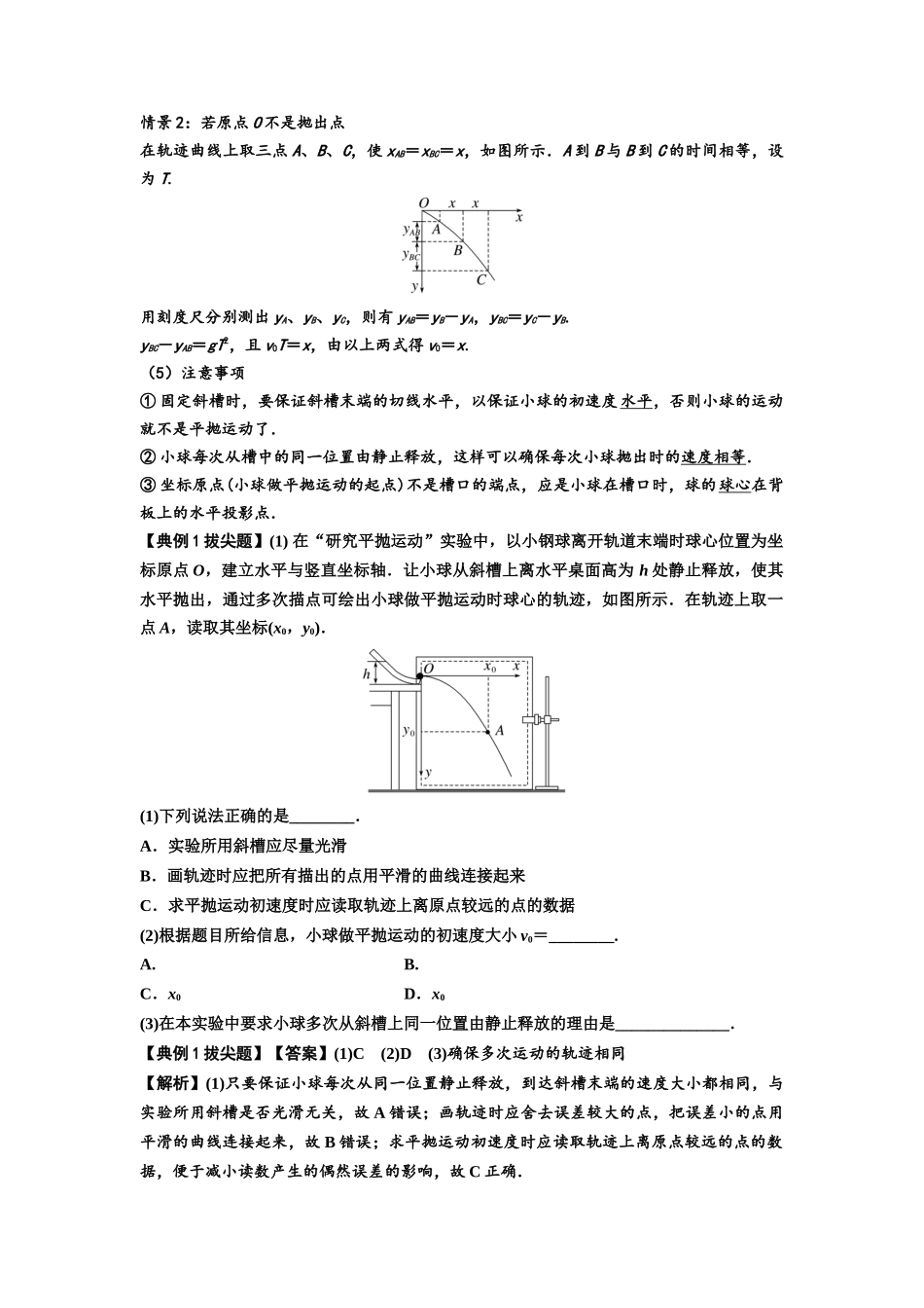 知识点26：探究平抛运动的特点（拔尖解析版）.docx_第2页