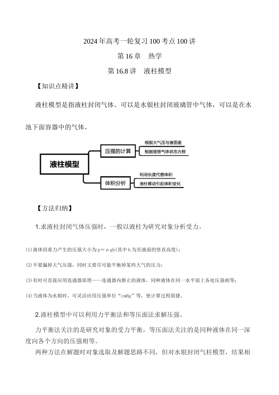 16.8液柱模型（原卷版）高考一轮复习100考点100讲.docx_第1页