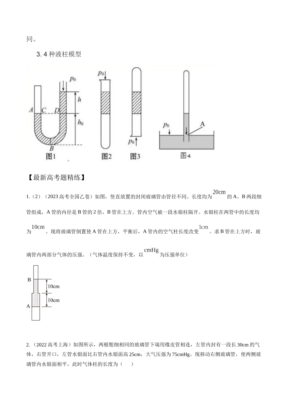 16.8液柱模型（原卷版）高考一轮复习100考点100讲.docx_第2页