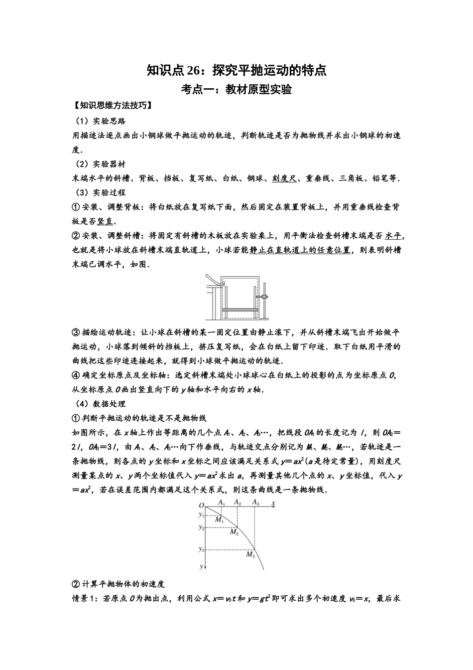 知识点26:探究平抛运动的特点(拔尖学生版).docx_第1页