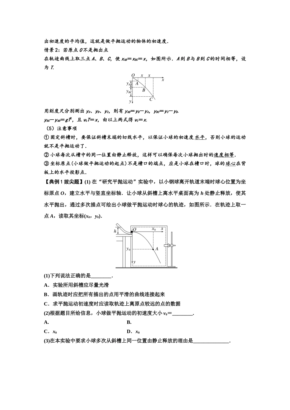 知识点26:探究平抛运动的特点(拔尖学生版).docx_第2页