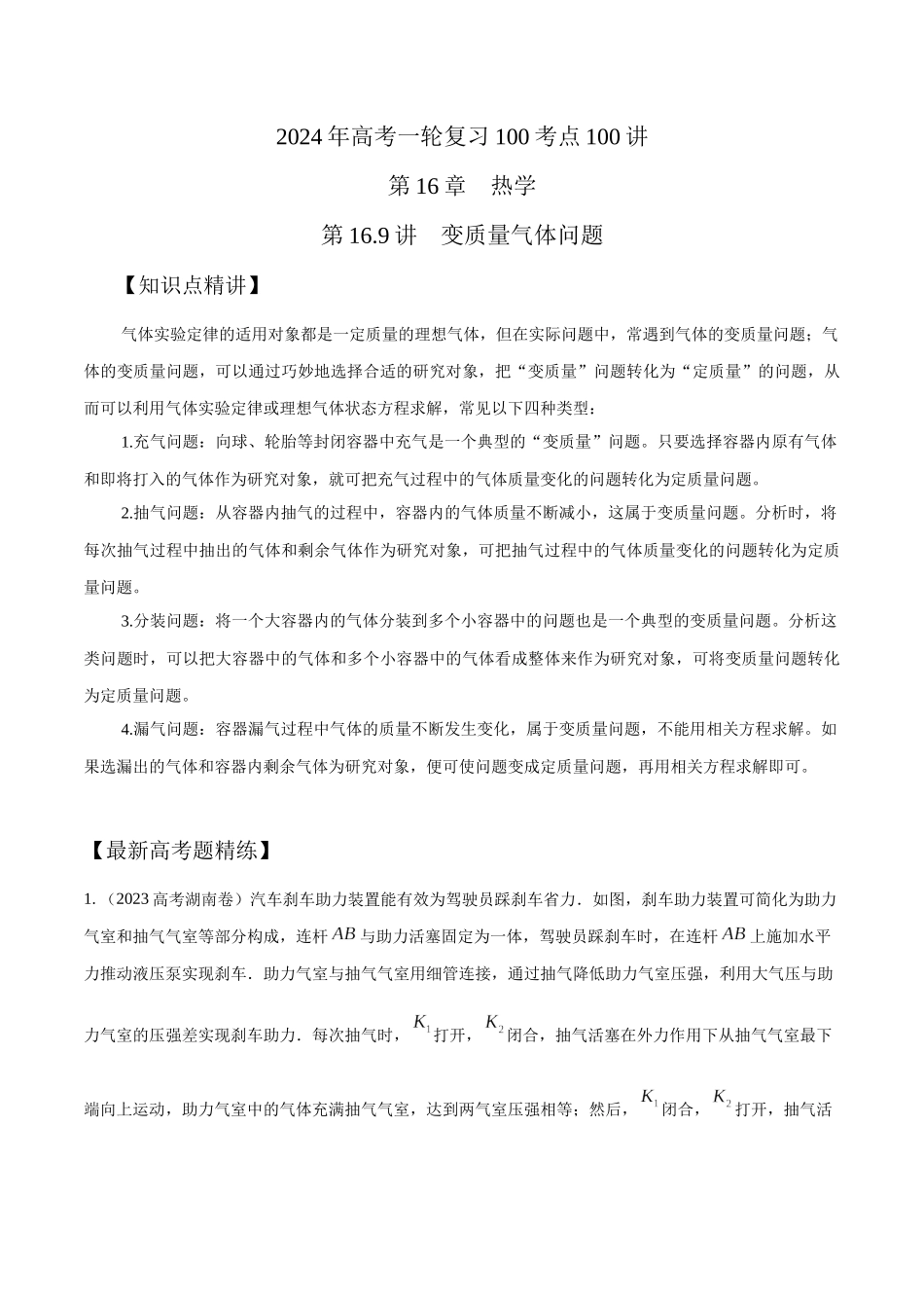 16.9变质量气体问题（解析版）高考一轮复习100考点100讲.docx_第1页