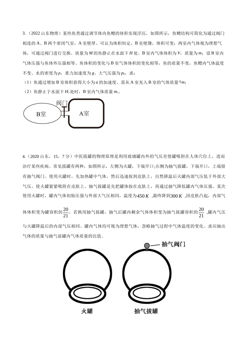 16.9变质量气体问题（原卷版）高考一轮复习100考点100讲.docx_第3页