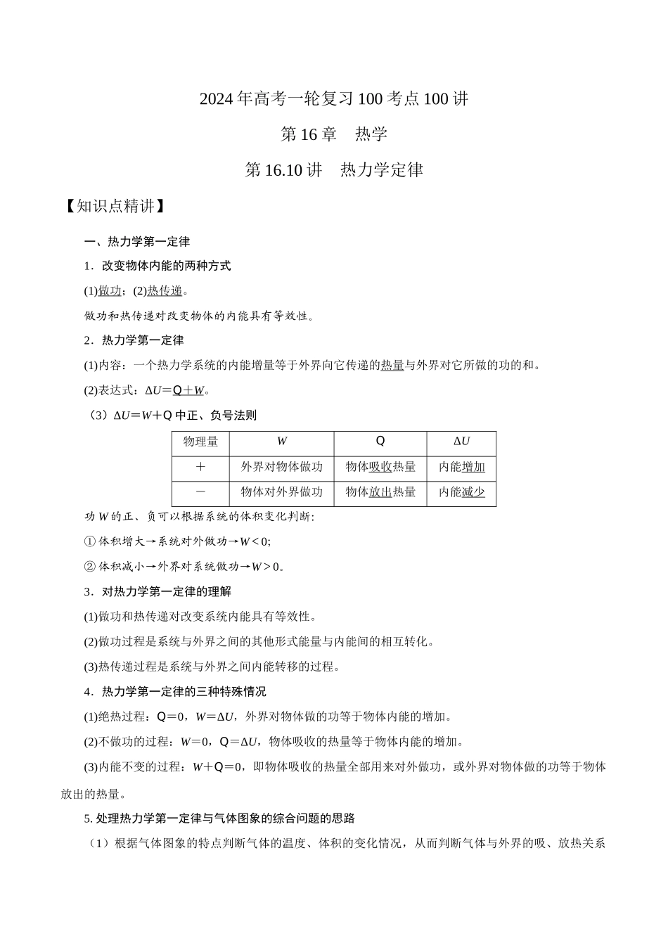 16.10热力学定律(解析版)高考一轮复习100考点100讲.docx_第1页