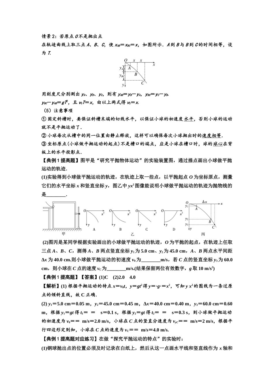 知识点26:探究平抛运动的特点(提高解析版).docx_第2页