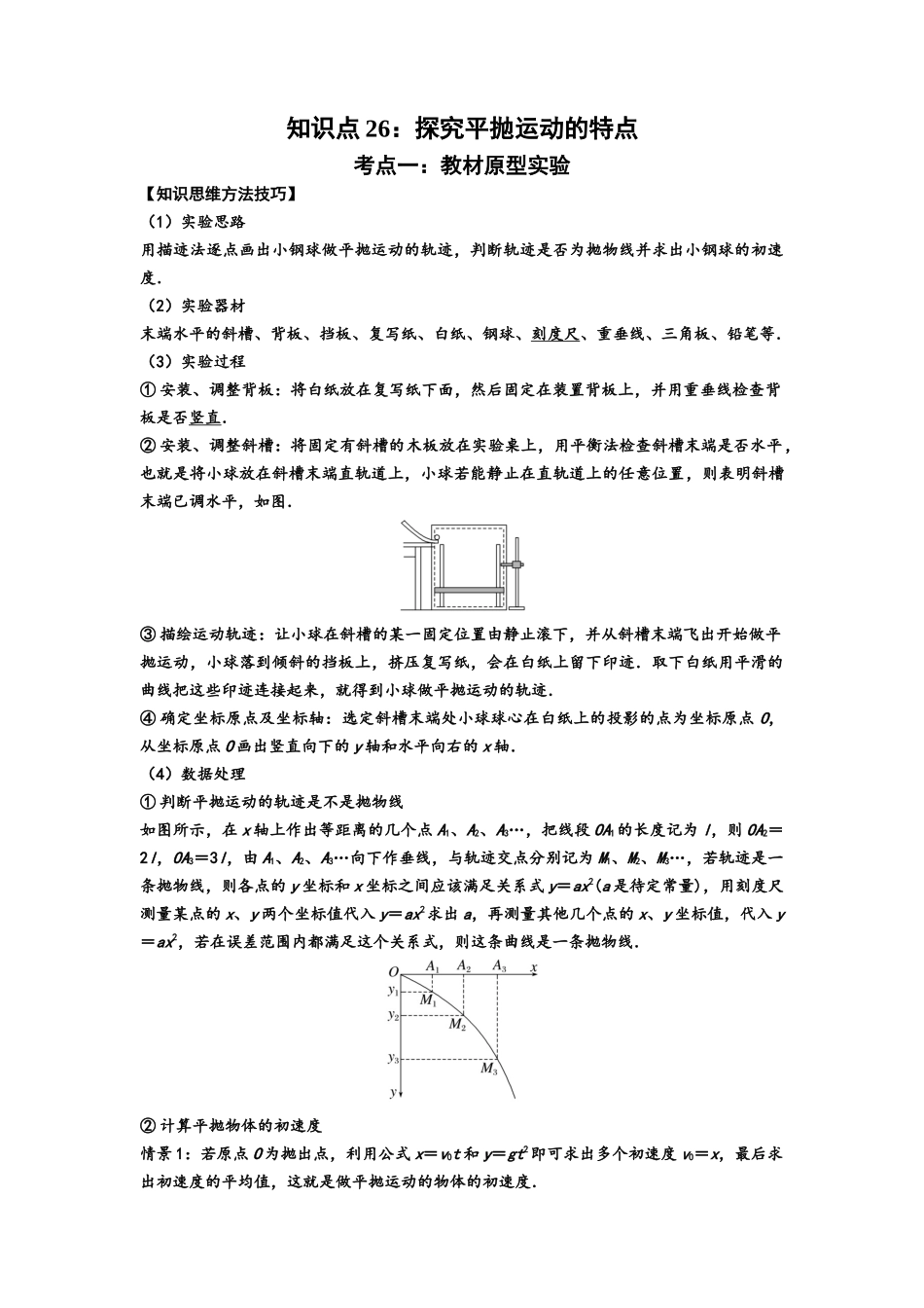 知识点26：探究平抛运动的特点（提高原卷版）.docx_第1页