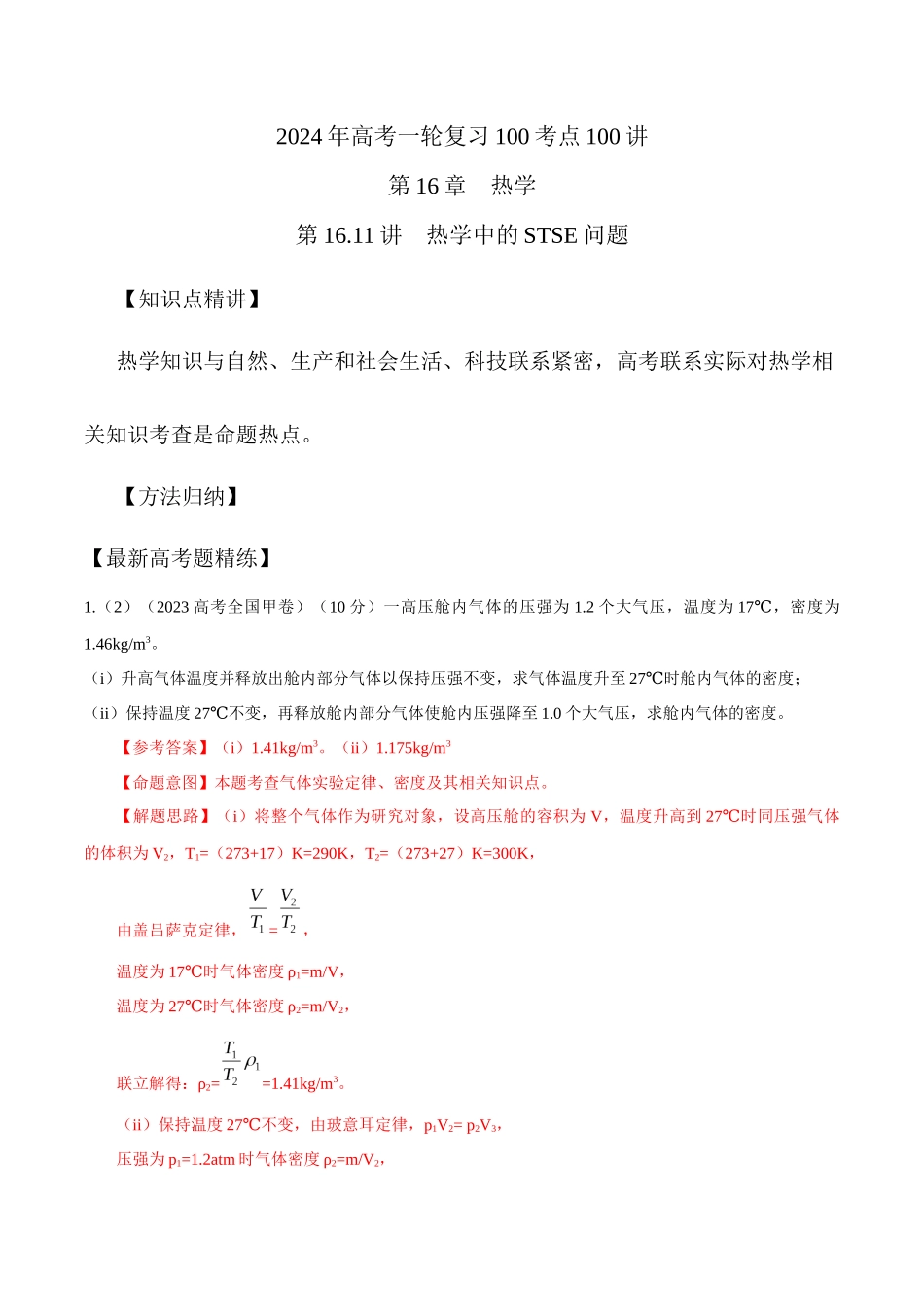 16.11热学中STSE问题（解析版）高考一轮复习100考点100讲.docx_第1页