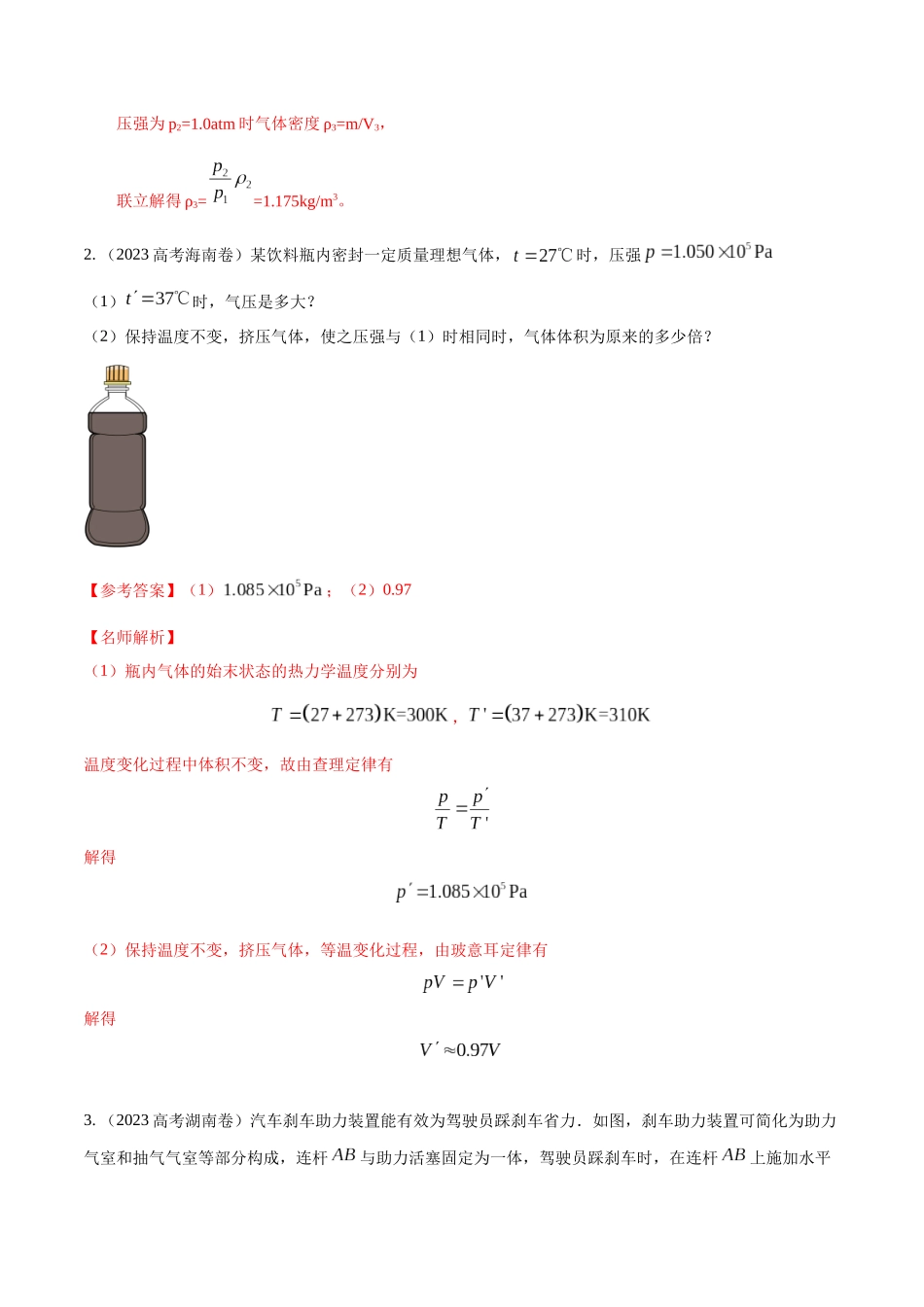16.11热学中STSE问题（原卷版）高考一轮复习100考点100讲.docx_第2页