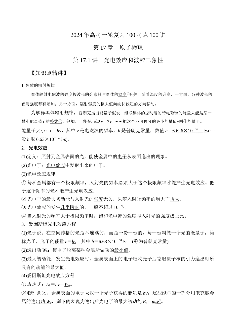 17.1光电效应与波粒二象性（原卷版）高考一轮复习100考点100讲.docx_第1页