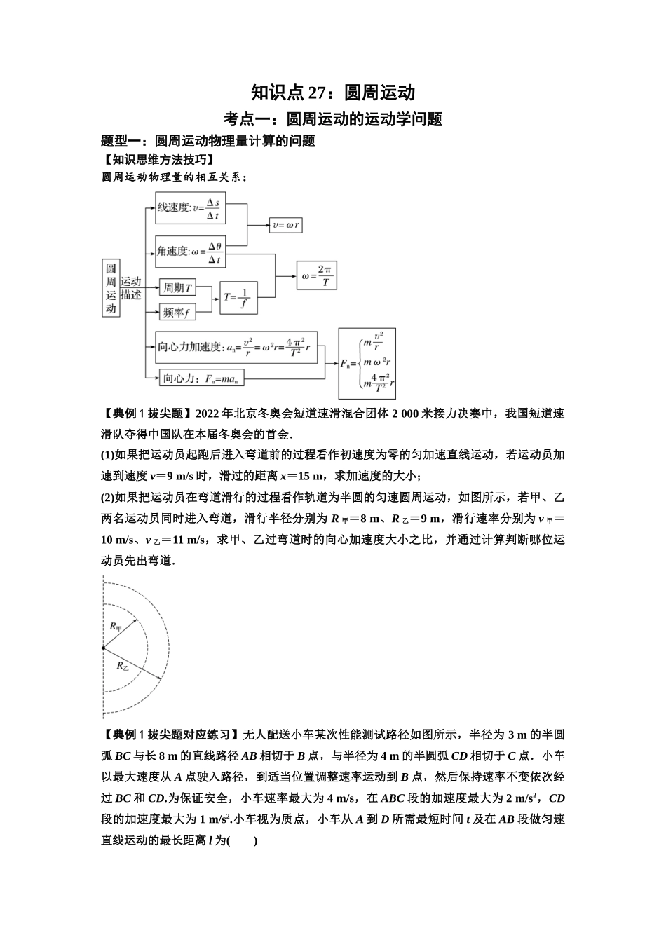 知识点27：圆周运动(拔尖原卷版）.docx_第1页