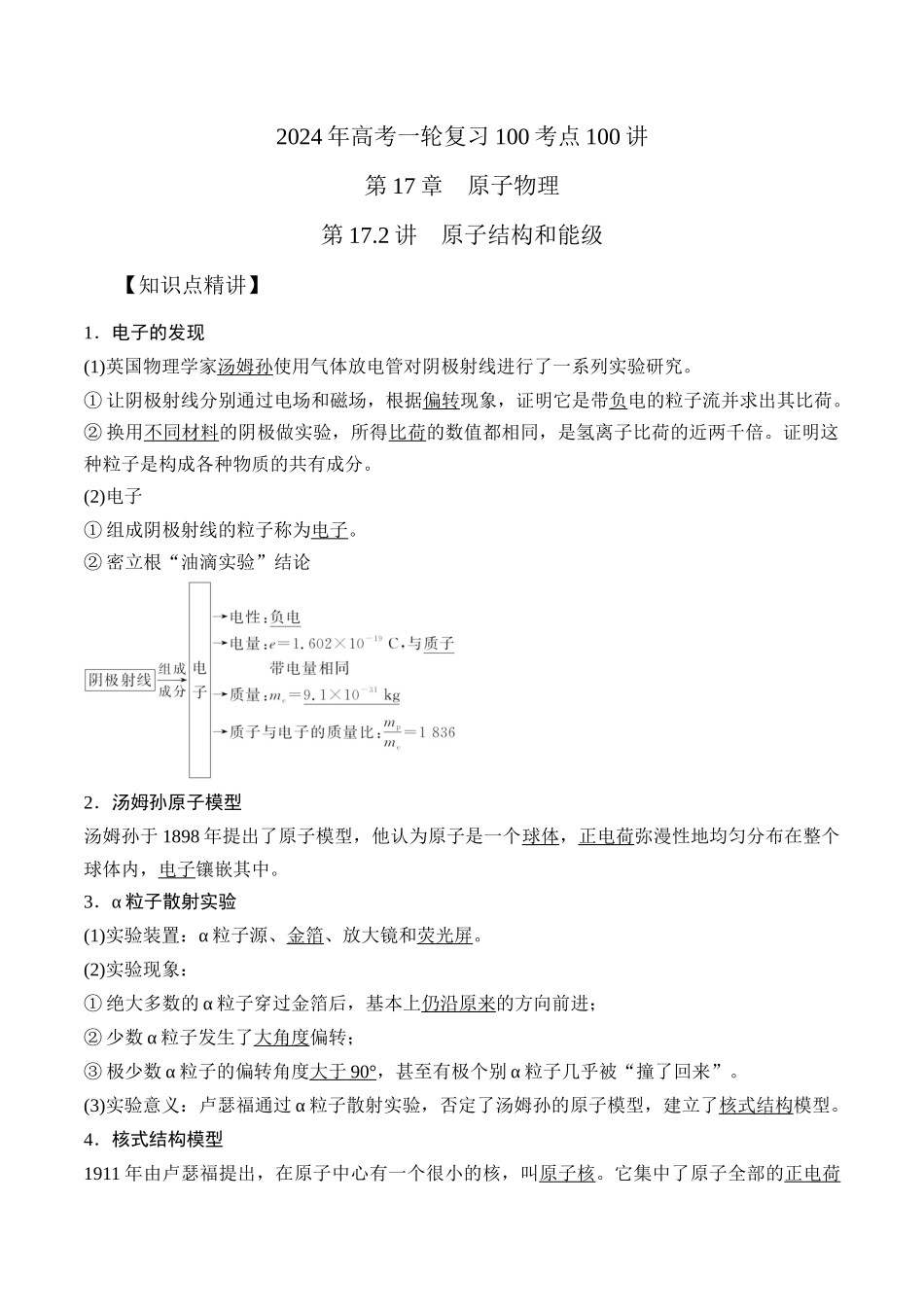 17.2原子结构和能级（原卷版）高考一轮复习100考点100讲.docx_第1页