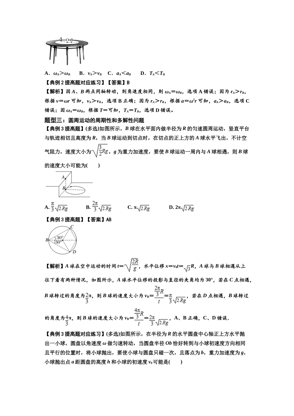 知识点27:圆周运动(提高解析版).docx_第3页