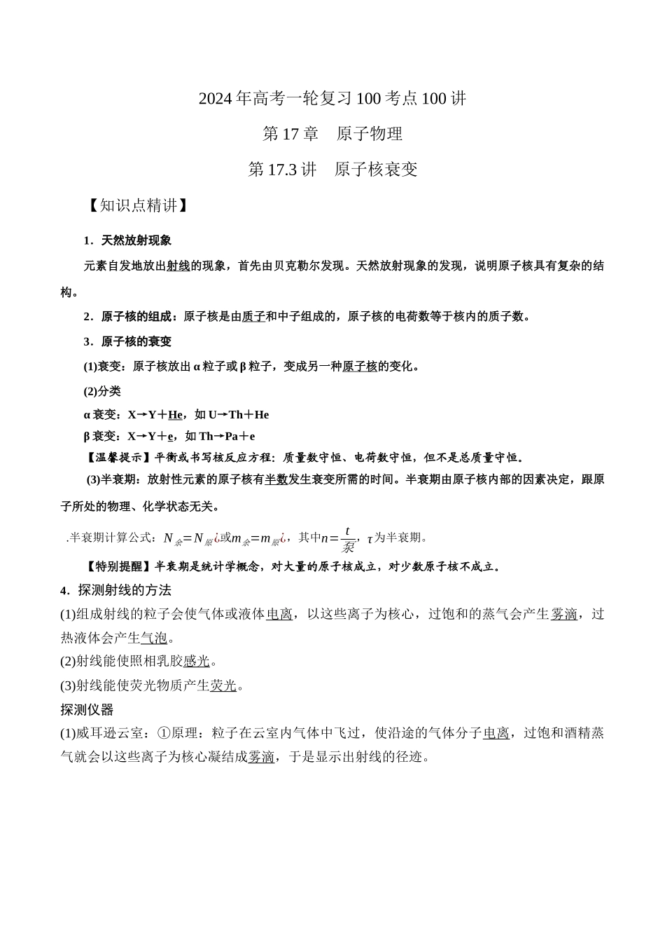 17.3原子核衰变（解析版）高考一轮复习100考点100讲.docx_第1页