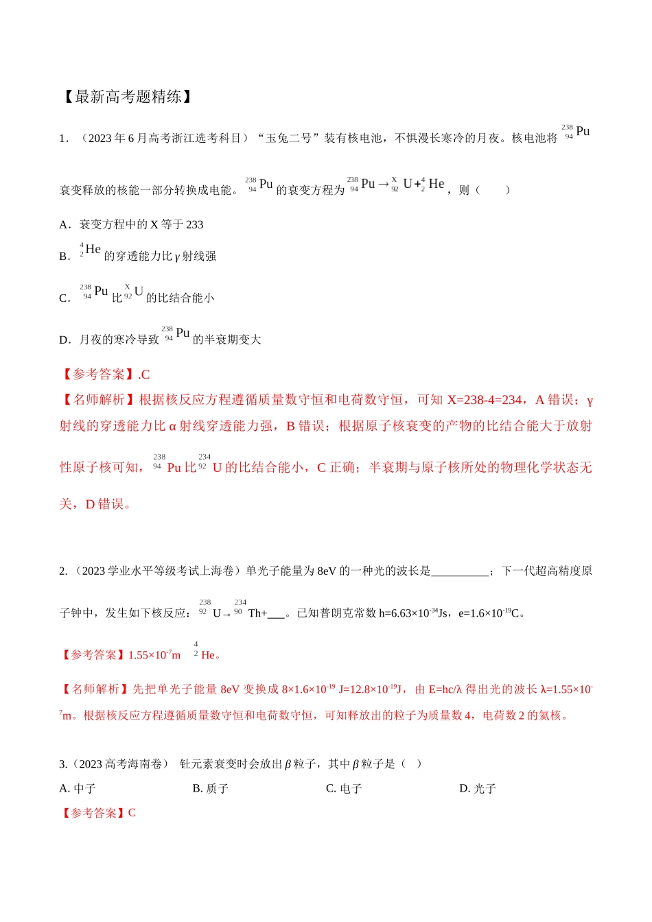 17.3原子核衰变（解析版）高考一轮复习100考点100讲.docx_第3页