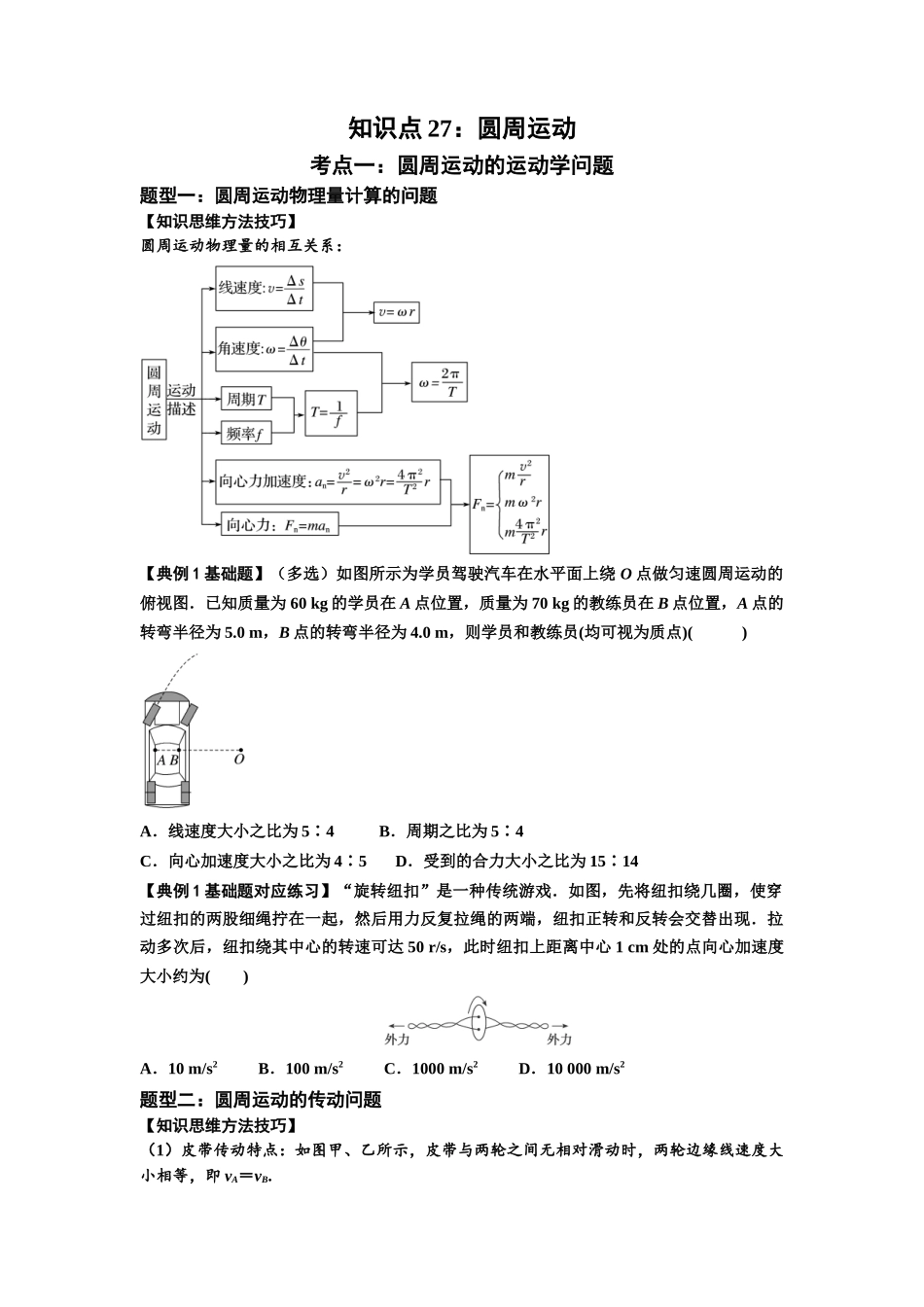 知识点27：圆周运动(原卷版）.docx_第1页