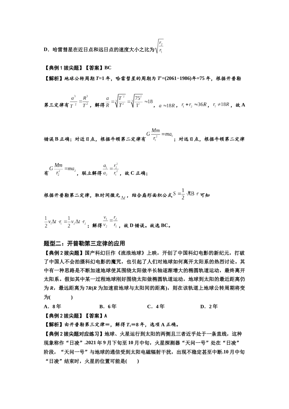 知识点28：开普勒行星运动定律及其应用（拔尖教师版）.docx_第3页