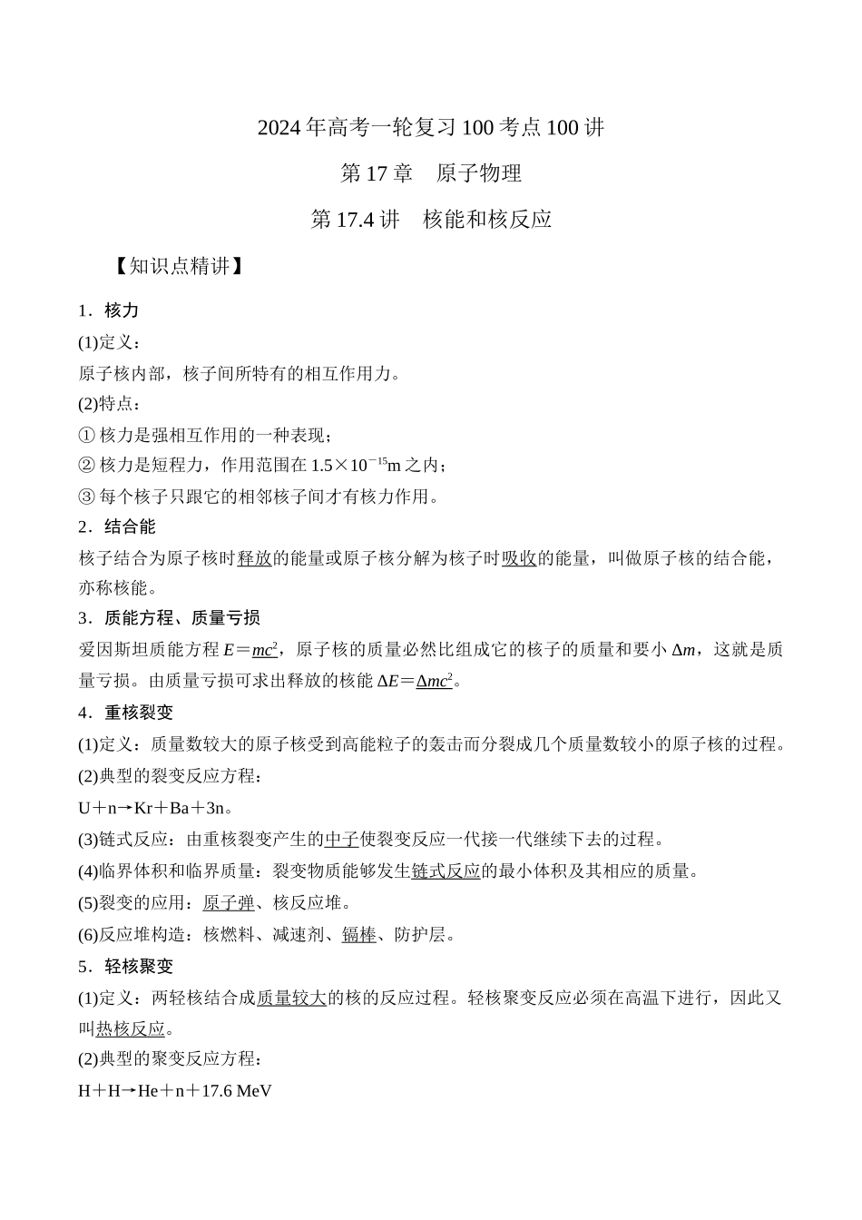 17.4核能和核反应（原卷版）高考一轮复习100考点100讲.docx_第1页