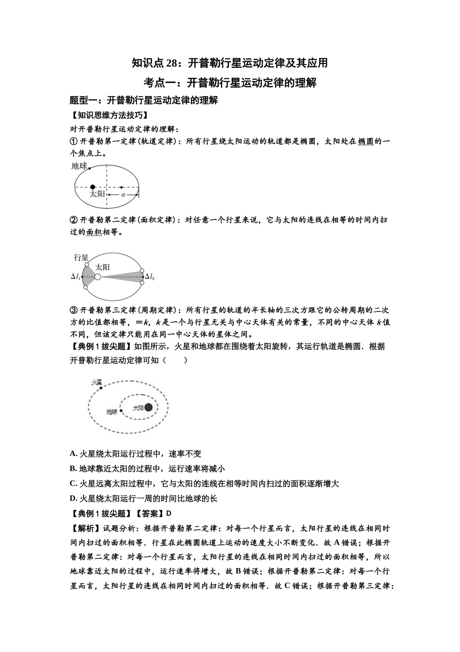 知识点28:开普勒行星运动定律及其应用(拔尖解析版).docx_第1页