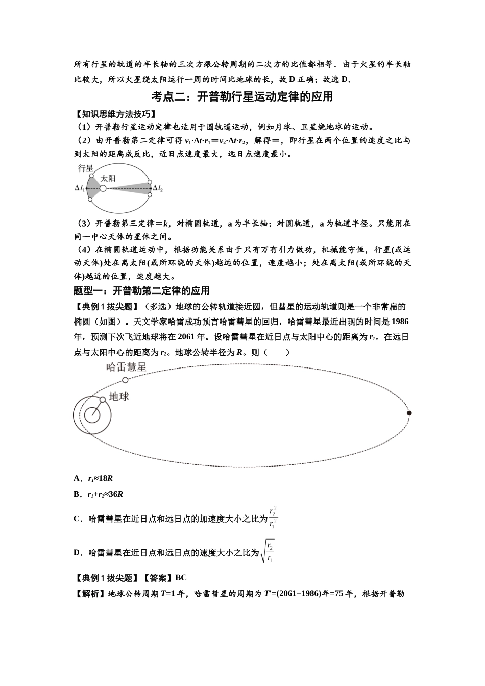 知识点28:开普勒行星运动定律及其应用(拔尖解析版).docx_第2页