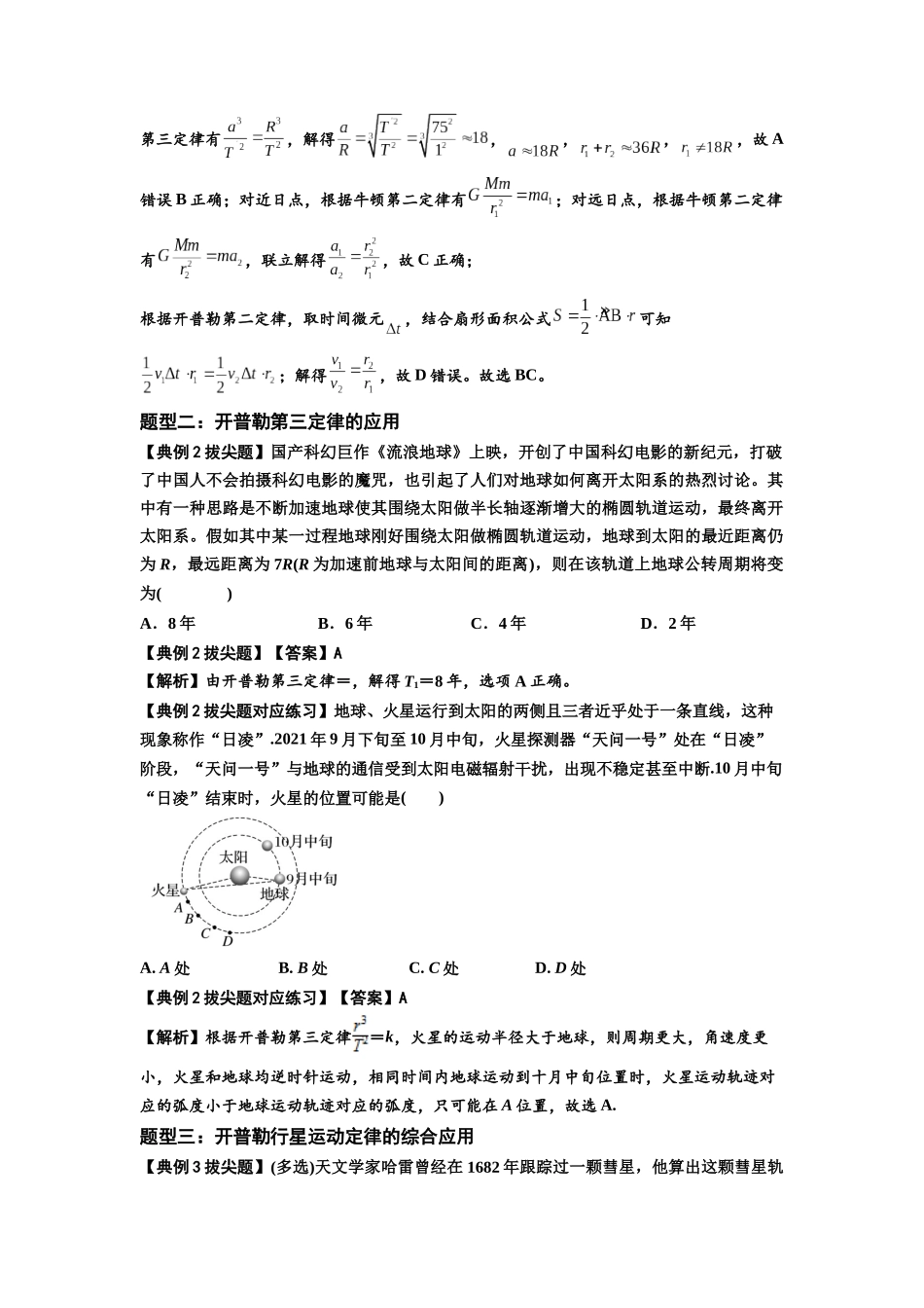知识点28:开普勒行星运动定律及其应用(拔尖解析版).docx_第3页