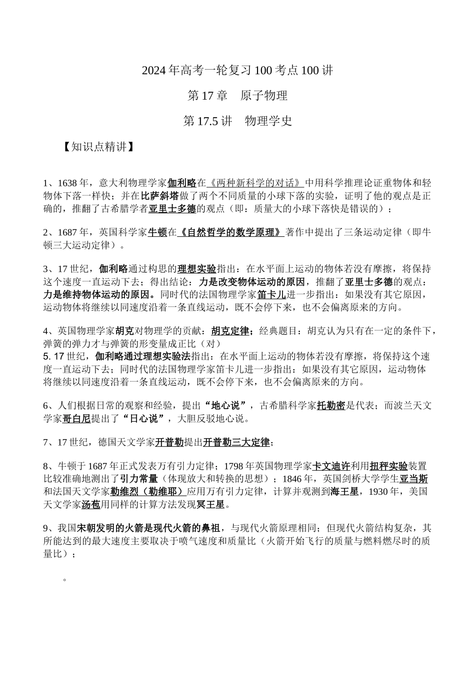 17.5物理学史（解析版）高考一轮复习100考点100讲.docx_第1页