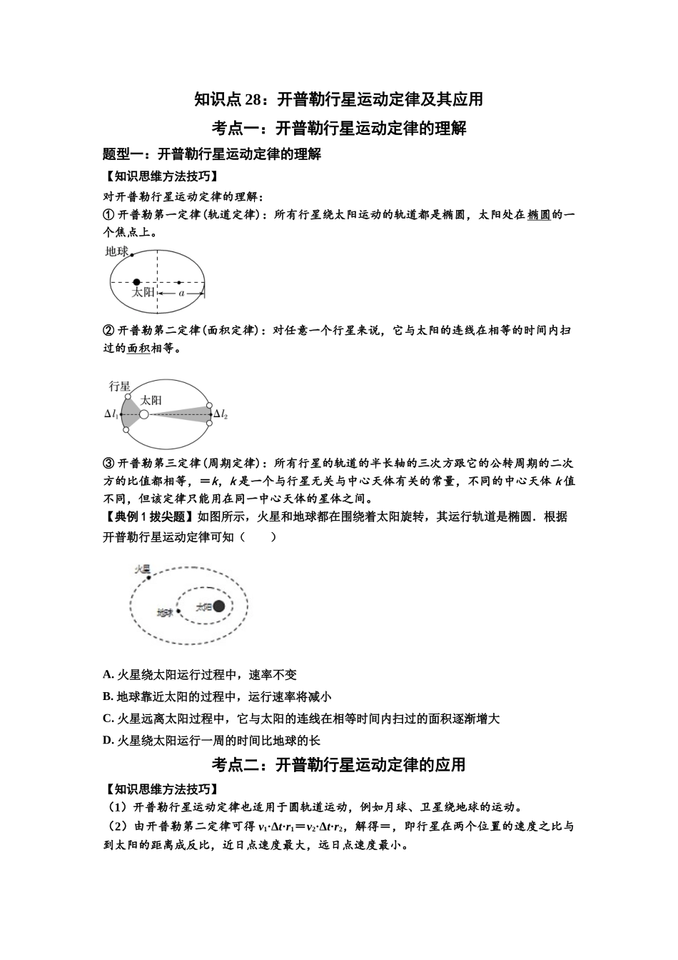 知识点28:开普勒行星运动定律及其应用(拔尖学生版).docx_第1页