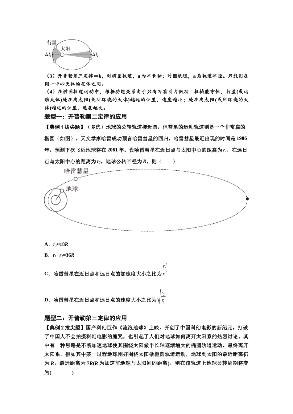 知识点28:开普勒行星运动定律及其应用(拔尖学生版).docx_第2页