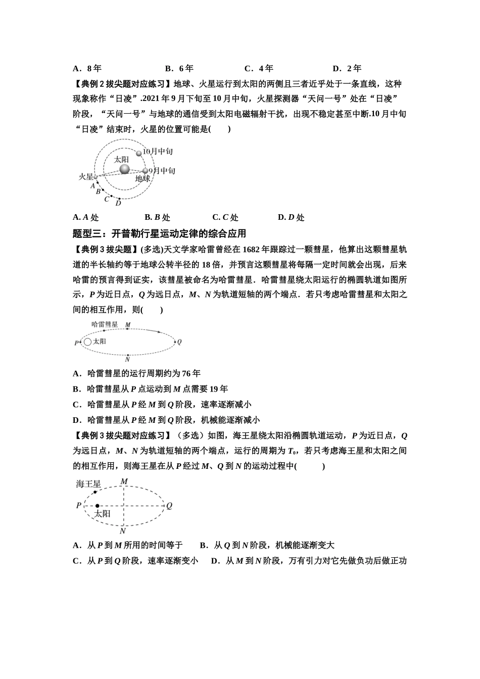知识点28:开普勒行星运动定律及其应用(拔尖学生版).docx_第3页