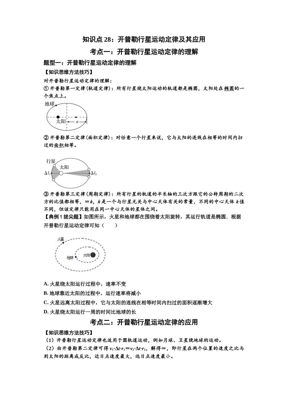 知识点28：开普勒行星运动定律及其应用（拔尖原卷版）.docx_第1页