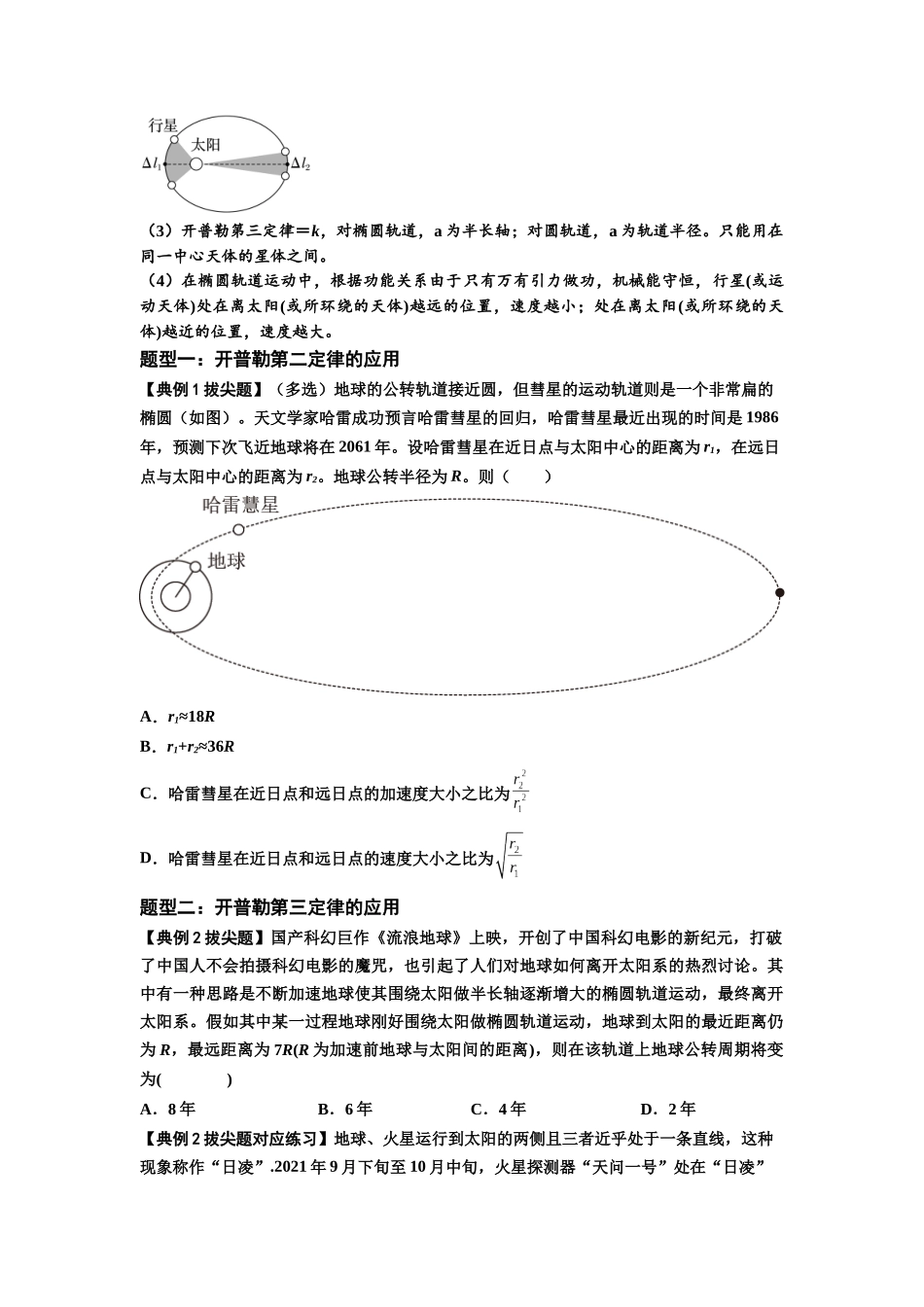 知识点28：开普勒行星运动定律及其应用（拔尖原卷版）.docx_第2页