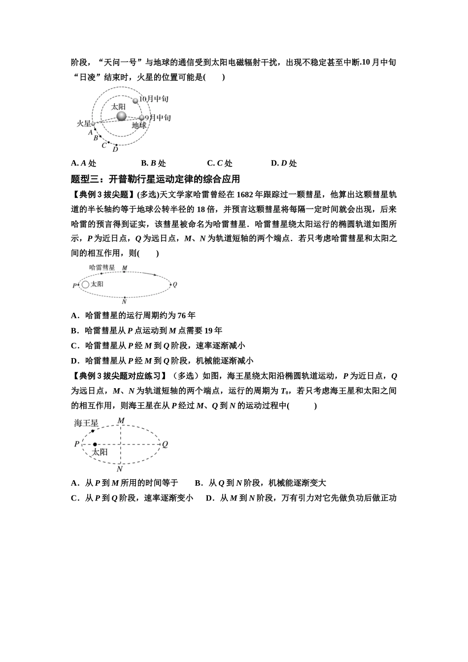 知识点28：开普勒行星运动定律及其应用（拔尖原卷版）.docx_第3页