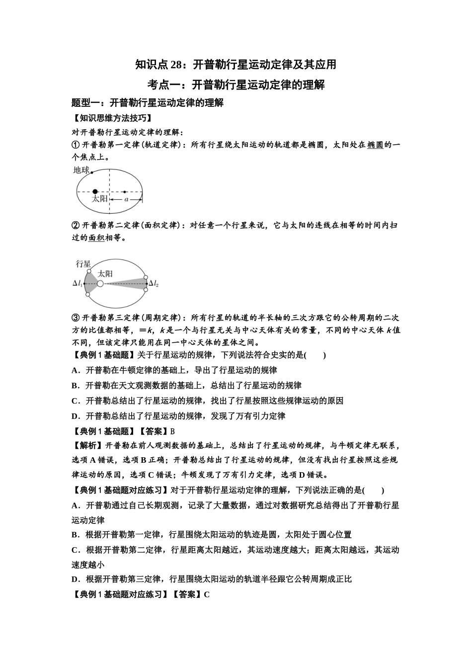 知识点28:开普勒行星运动定律及其应用(解析版).docx_第1页