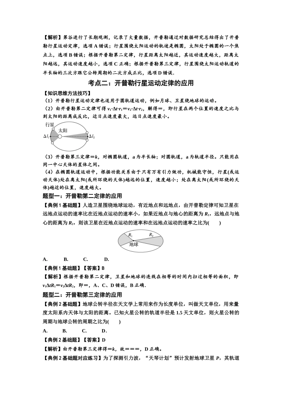知识点28:开普勒行星运动定律及其应用(解析版).docx_第2页