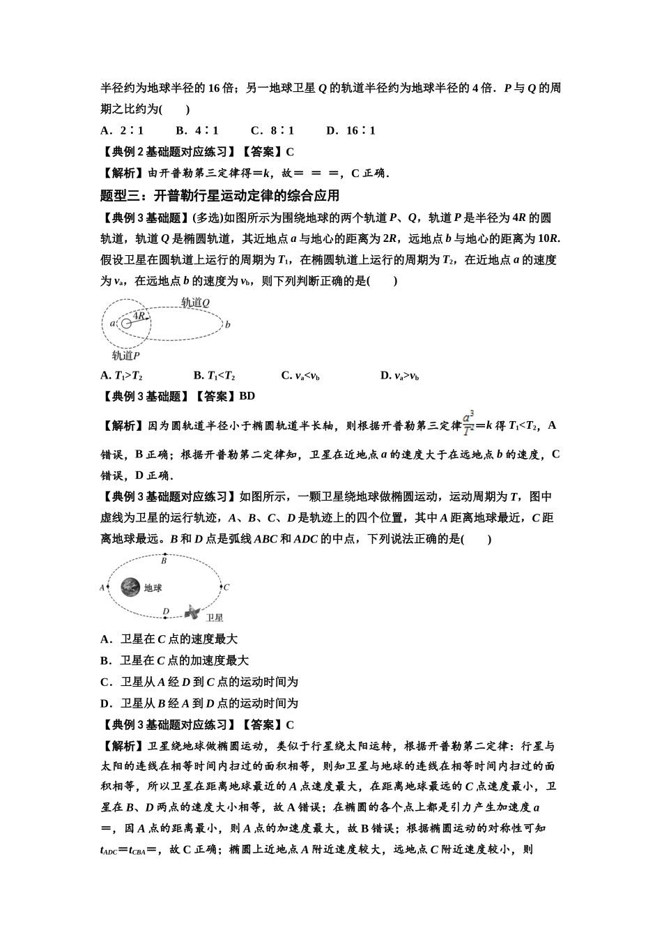 知识点28:开普勒行星运动定律及其应用(解析版).docx_第3页
