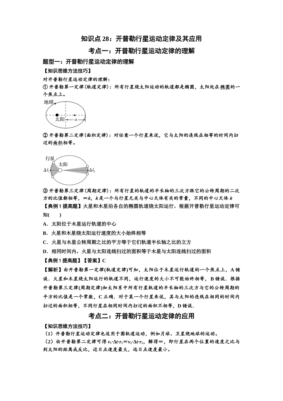 知识点28:开普勒行星运动定律及其应用(提高解析版).docx_第1页