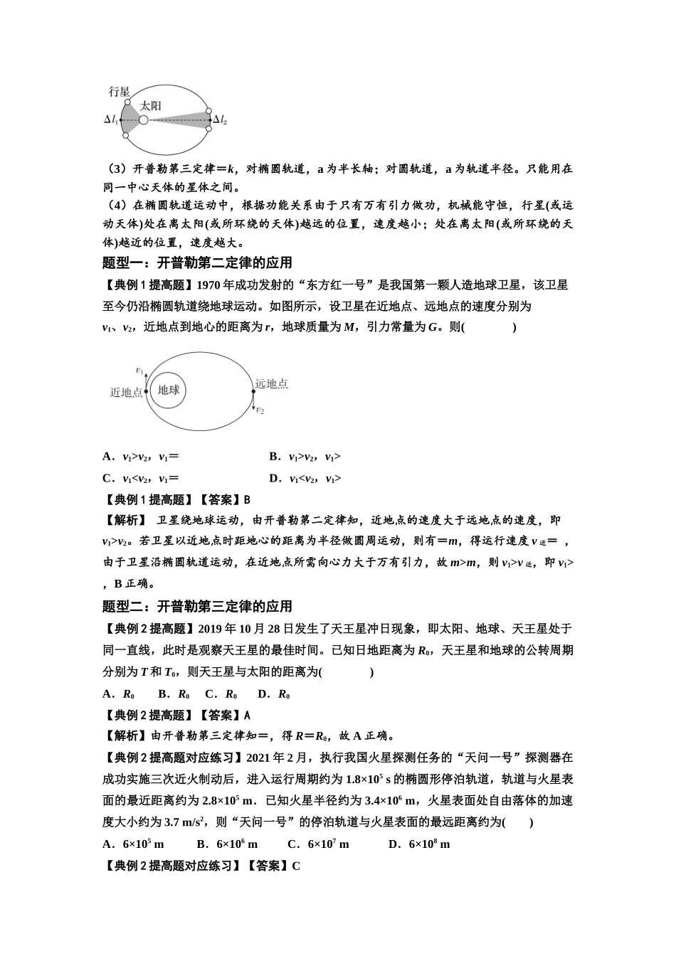 知识点28:开普勒行星运动定律及其应用(提高解析版).docx_第2页