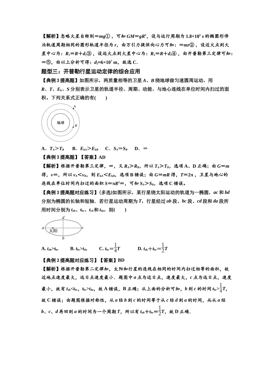 知识点28:开普勒行星运动定律及其应用(提高解析版).docx_第3页