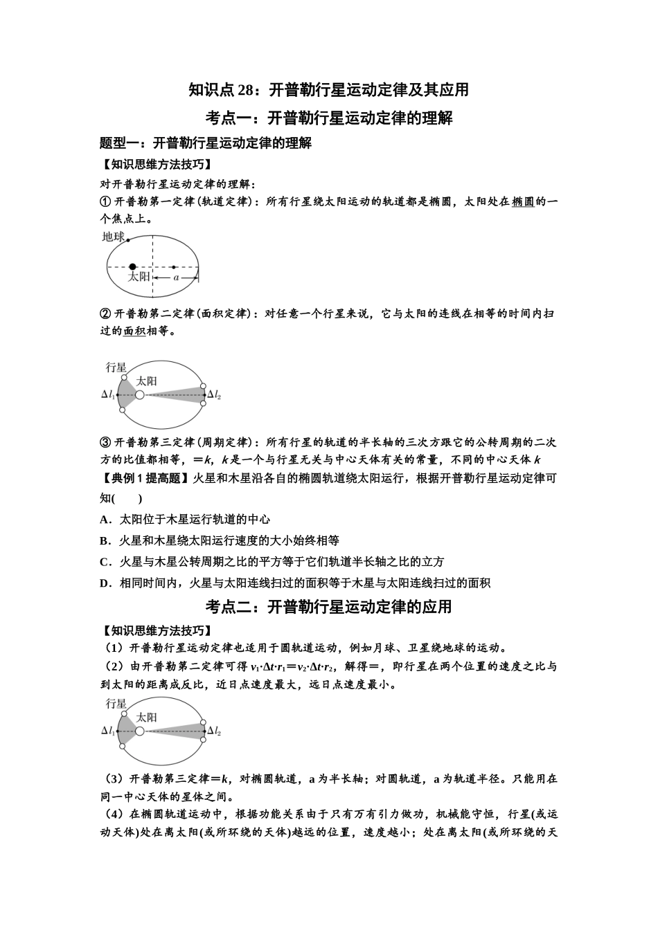 知识点28：开普勒行星运动定律及其应用（提高原卷版）.docx_第1页