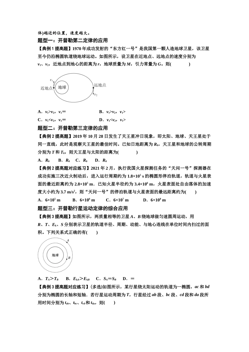 知识点28：开普勒行星运动定律及其应用（提高原卷版）.docx_第2页