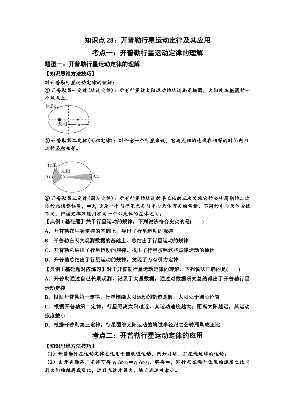 知识点28：开普勒行星运动定律及其应用（原卷版）.docx_第1页
