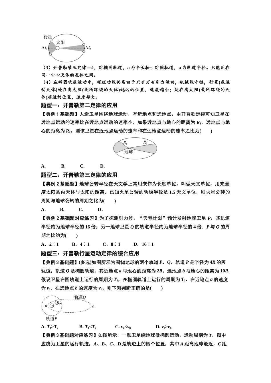 知识点28：开普勒行星运动定律及其应用（原卷版）.docx_第2页