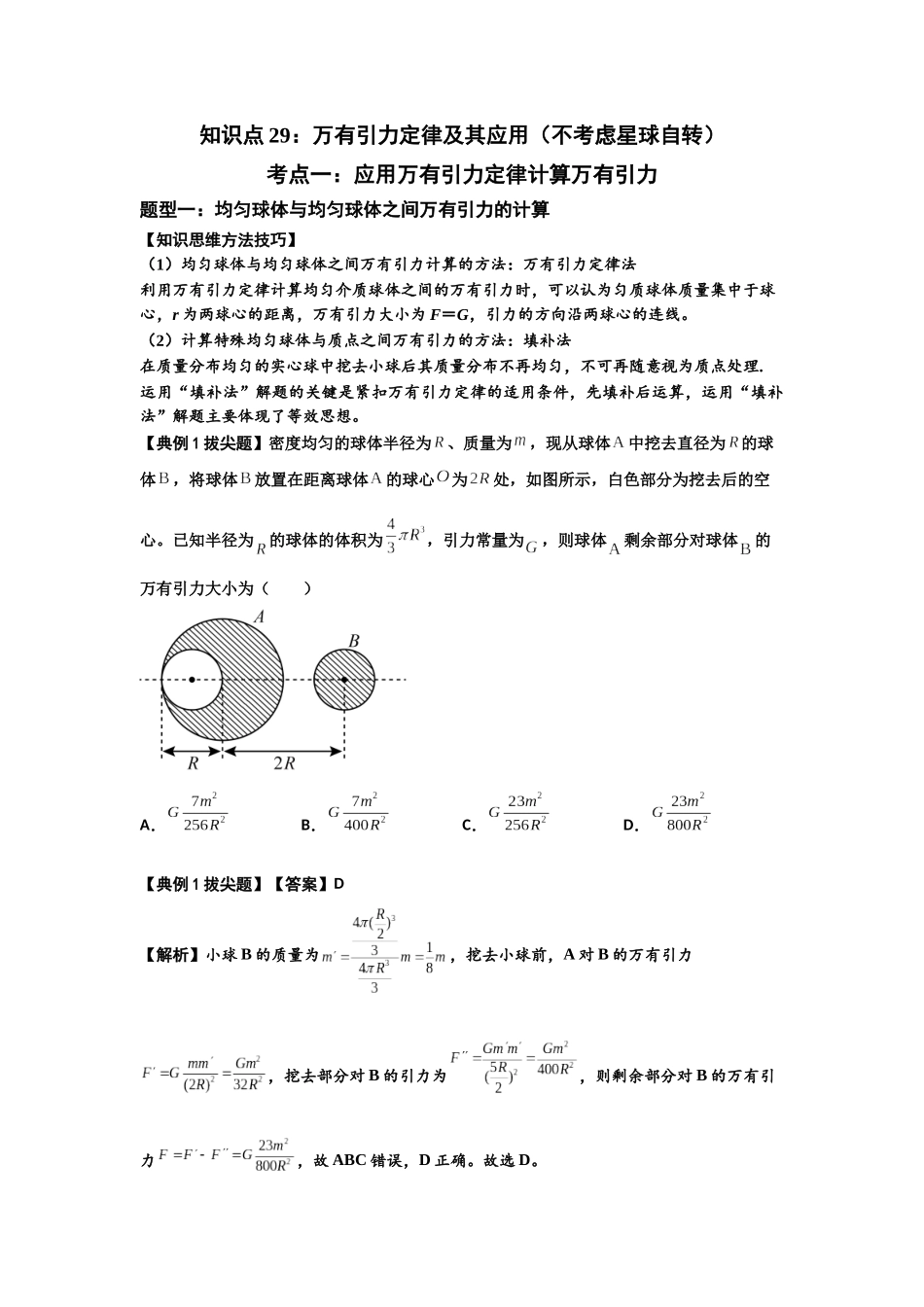 知识点29：万有引力定律及其应用（不考虑星球自转）（拔尖教师版）.docx_第1页