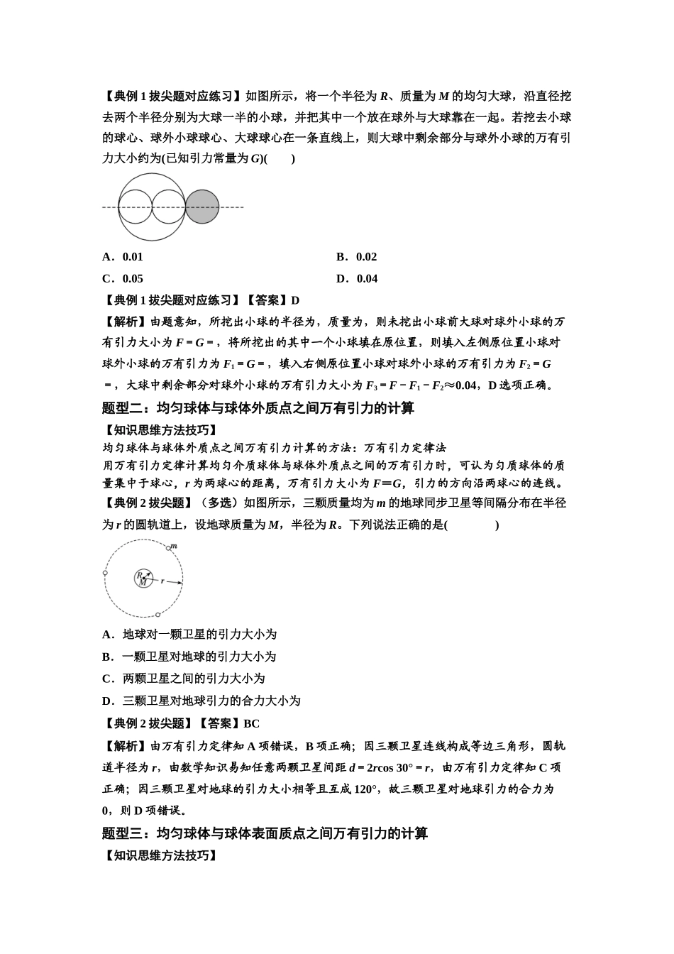 知识点29：万有引力定律及其应用（不考虑星球自转）（拔尖教师版）.docx_第2页