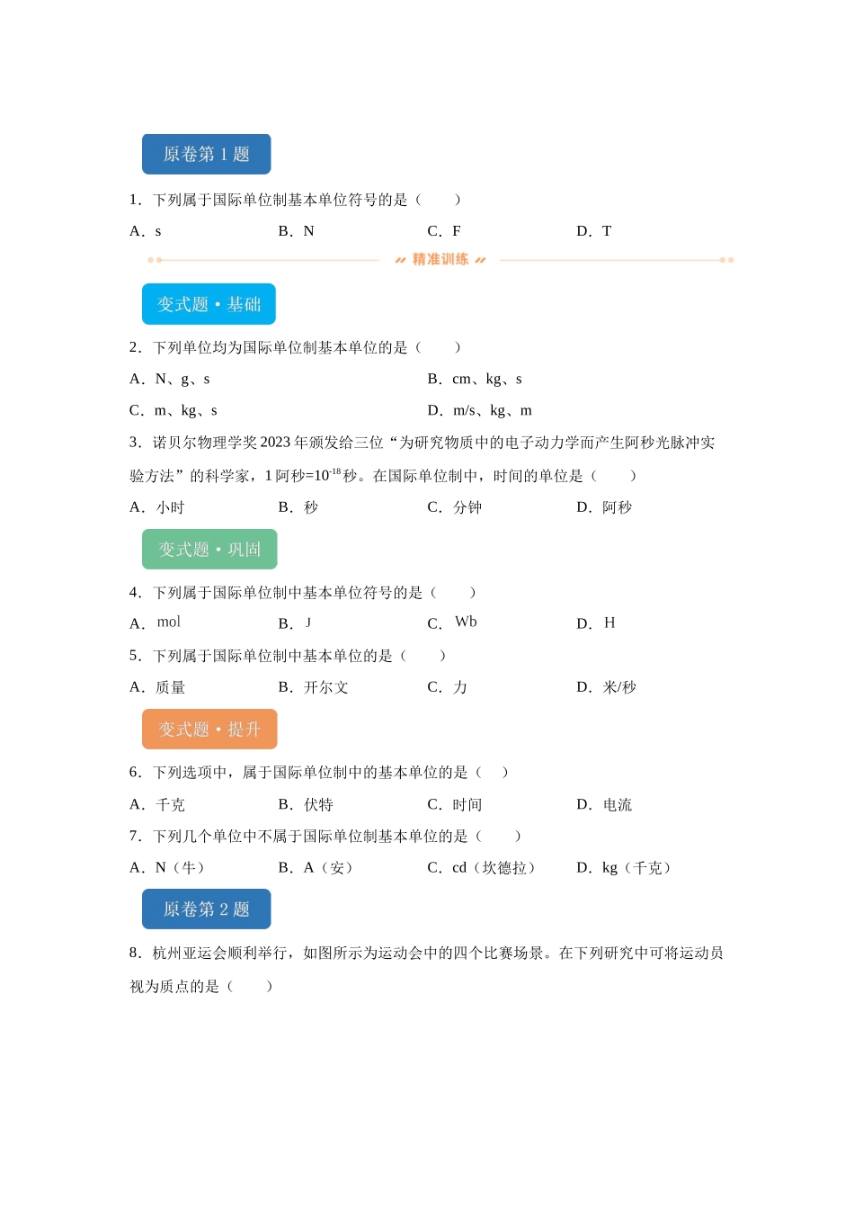 2024年1月浙江省普通高校招生选考物理试题T1-T6变式题.docx_第1页