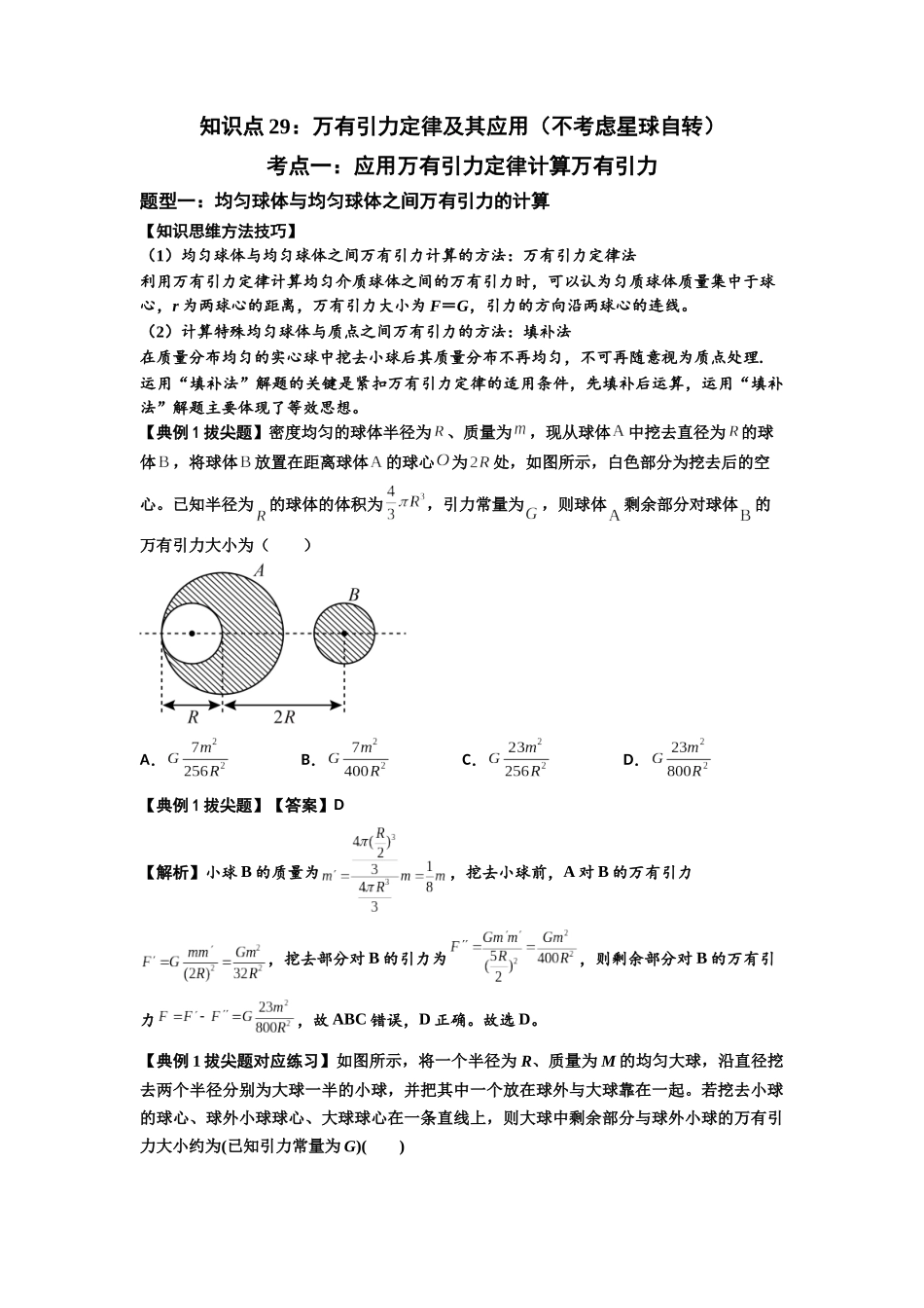知识点29:万有引力定律及其应用(不考虑星球自转)(拔尖解析版).docx_第1页